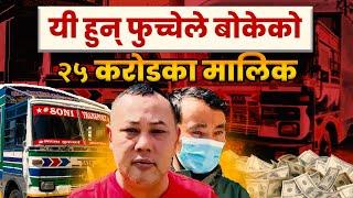 यी हुन् फुच्चेले बोकेको २५ करोडका मालिक || SIDHAKURA ||