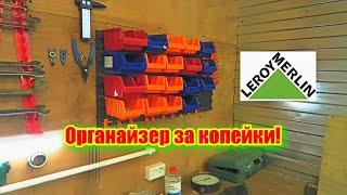 Леруа Мерлен, ВЗЯЛ крутой органайзер за 650 РУБ! Коробки, органайзеры, системы хранения для гаража