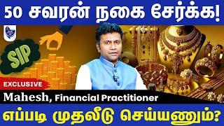 50 சவரன் நகை சேர்க்க ஒரு Super Plan! Mahesh, Financial Practitioner