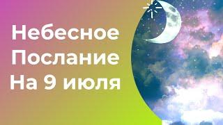 Небесное Послание на 9 июля. Открытый путь.