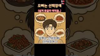 05 오빠는 선택장애 (함께가요)