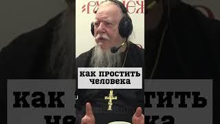 НЕ МОГУ ПРОСТИТЬ ЧЕЛОВЕКА #православие #христианство о. Дмитрий Смирнов #обида #грех #Господь