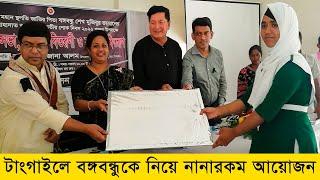 টাংগাইলে বঙ্গবন্ধুর শাহাদত বার্ষিকীতে নানারকম আয়োজন করা হয়েছে - Sakhipur Barta