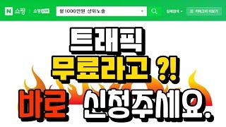 스마트스토어 상위노출 트래픽 무료 체험 이벤트 합니다.(로직변동 슬롯 최적화 SEO)