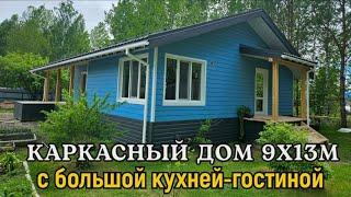 Каркасный дом 9х13м с большой кухней-гостиной и высокими потолками. Обзор объекта. 100 домов Тюмень