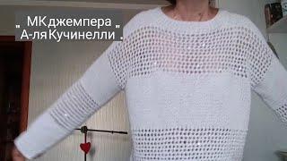 МК джемпера "А-ля Кучинелли"  #джемперСпицами