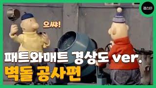 공사하다가 벽돌 다 깨먹은 패트와 매트 | 개웃긴 경상도 더빙 벽돌 공사편