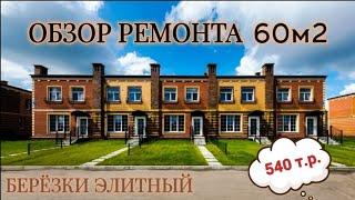 Ремонт Таунхауса 60 м2 без дизайн-проекта в КП Березки Элитный Новосибирск | ПРОРАБ