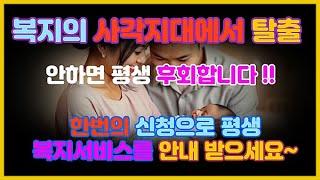 [맞춤급여서비스] 복지의 사각지대에서 탈출하세요! #맞춤형급여#맞춤형급여서비스#맞춤형급여안내#복지멤버십#복지정책