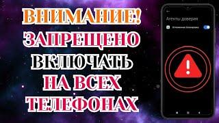 Срочно Отключай и Никогда Не Включай ► Эту Настройку на Своем Телефоне ! [Zatriz 2024]