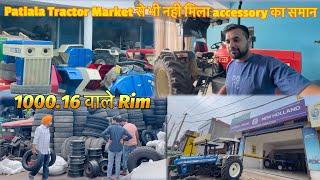 Patiala Tractor Market से भी नही मिला Tractor Accessory का समान |1000.16 Rim Price