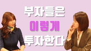 부자들이 100% 가입하는 이것 # 부자투자법(이경민PB전무2탄)[재테크, 부동산, 투자, 소액투자]