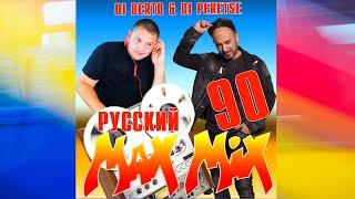 СУПЕРДИСКОТЕКА 90х РУССКАЯDJ Peretse X DJ BertoРусский МАКС МИКС 90 [mr ZvooK Video Production]