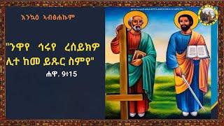 Keme Abewine || ስብከት || "ንዋየ ኅሩየ ረሰይክዎ ሊተ ከመ ይጹር ስምየ" ሐዋ. 9፥15