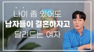 나이가 좀 있어도, 남자들이 결혼하자고 매달리는 여자의 3가지 특징