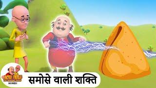 समोसे वाली शक्ति | Samose Ka Liya Maza | Comedy Cartoon | मोटू पतलू | Super Ep | Motu Patlu 2025