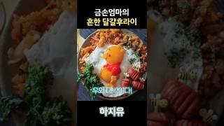 금손 엄마의 흔한 달걀후라이
