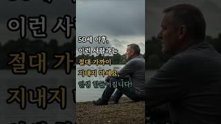 50세 이후 이런 사람과는 절대 가까이 지내지 마세요, 인생 힘들어집니다! #지혜 #명언