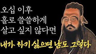 마흔과 오십사이 논어를 읽어야 하는 이유 | 나이들수록 지혜로운 사람이 되는 비법 l 60대 이후 행복하게 사는 법 l 뼈때리는 인생조언 l 인생철학 l 인생명언 l 힐링 | 공자