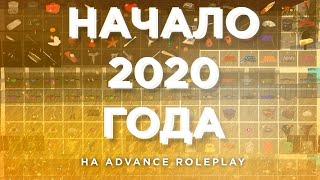 Начало 2020 года