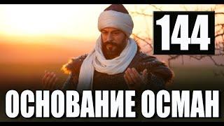 Основание Осман 144 серия русская озвучка. Kuruluş Osman 143 Bölüm. Дата выхода анонс