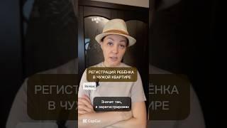 Регистрация ребёнка с чужой квартире.