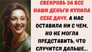  Свекровь за все наши деньги купила себе ДАЧУ, а нас оставила ни с чем, но не могла представить...