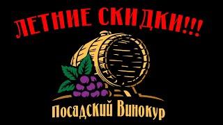 ЛЕТНИЕ СКИДКИ НА КОЛОННЫ "ПОСАДСКИЙ ВИНОКУР" !!!