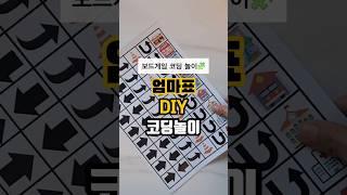 보드 코딩놀이, 엄마표 DIY 코딩놀이  #보드게임 #엄마표놀이 #코딩놀이 #문제해결능력 #순차적사고 #유아코딩 #초등코딩  #코딩놀이추천 #블록코딩 #오늘도슘채움