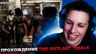 МАЗЕЛЛОВ ДРЕЙК Т2х2 СТИНТ ИГРАЮТ В THE OUTLAST TRIALS №2 | ПРОХОЖДЕНИЕ АУТЛАСТ