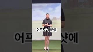 어프로치 샷의 교과서 / #골프레슨 #골프스윙 #klpga #분당골프레슨 #판교골프레슨 #golf #golflesson #골프 #어프로치샷  #어프로치