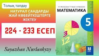 Математика 5 сынып 224 225 226 227 228 229 230 231 232 233 есеп ГДЗ