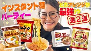 【パーティー】みんなで推し麵を持ち寄ってインスタント麵アレンジ大会！第2弾！