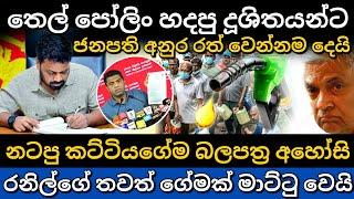 තෙල් මාෆියාවට අනුර රත් වෙන්නම දෙයි | Anura Kumara Disanayake | srilanka news today #npp #akd #news