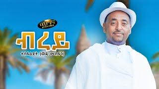 Brey _  New Eritrean music 2024 - ብረይ - Tesfaldet (Wedi Mesfin) (Official video)