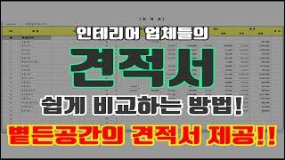 ENG) 인테리어 업체들 간의 견적서 쉽게 비교하는 방법!?!? (볕든공간의 견적서 양식 제공!!)