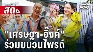 Live เข้มข่าวค่ำ | "เศรษฐา-อิ๊งค์" ร่วมขบวนไพรด์ ย้ำดันสมรสเท่าเทียม | 1 มิ.ย. 67