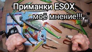 Приманки ESOX.