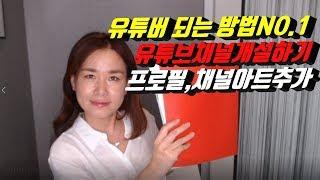 유튜브 채널개설하기 | 유튜버 되는 방법 1 | 유튜브 개인채널과 브랜드채널의 차이점 | 나도 유튜브 크리에이터 | 시니어봄TV