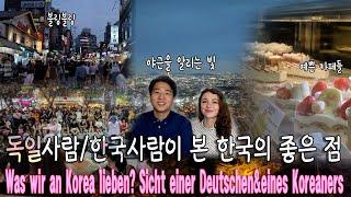 [국제커플/한독커플]독일사람/서울사람이 본 한국(서울)의 좋은점 Eng Subs