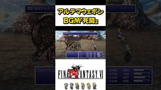 【FF6】テンション上がりすぎてお猿さんになる #ff6 #shorts