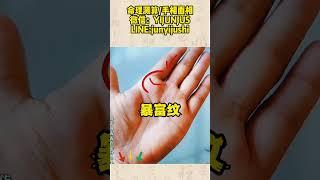 #手相 #传统文化 #八字算命 #palmistry