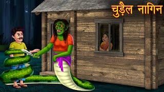 चुड़ैल नागिन | Haunted Witch Serpent | Horror Stories | Ghost Stories | Chudail Kahaniya | Cartoon