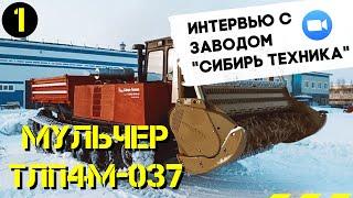 МУЛЬЧЕР ТЛП4М-037. Интервью с заводом «Сибирь-Техника»