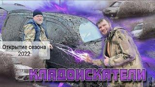 1. Offroad  Открытие кладоискательского сезона 2022