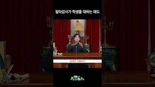 일타강사 조정식이 학생을 대하는 태도 