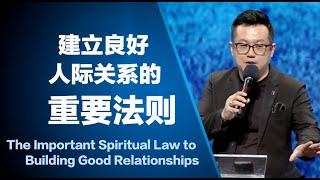 建立良好人际关系的重要法则 The Important Spiritual Law to Building Good Relationships | 田乘田牧師 Pastor Desmond Tian