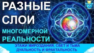 Как развивается сознание Творца? Этажи мироздания, дуальность и фрактальность