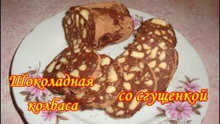 Шоколадная Колбаса со Сгущенкой/Самый простой рецепт