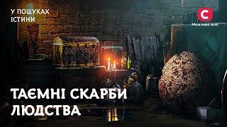 Де шукати найбажаніші скарби людства? | У пошуках істини | Історія України | Всесвітня історія